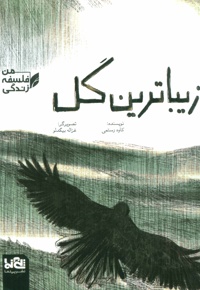 زیباترین گل